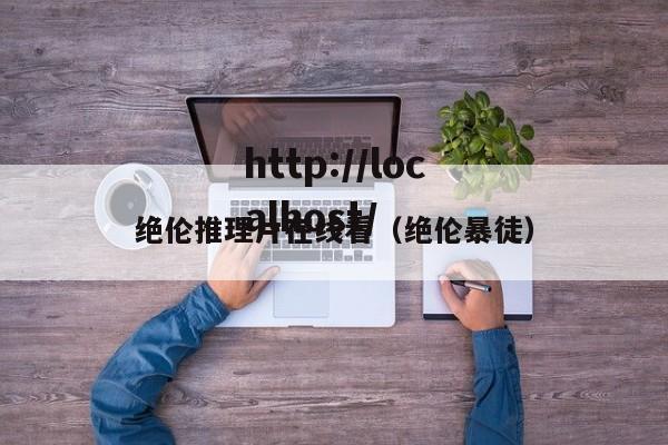 绝伦推理片在线看(绝伦暴徒)