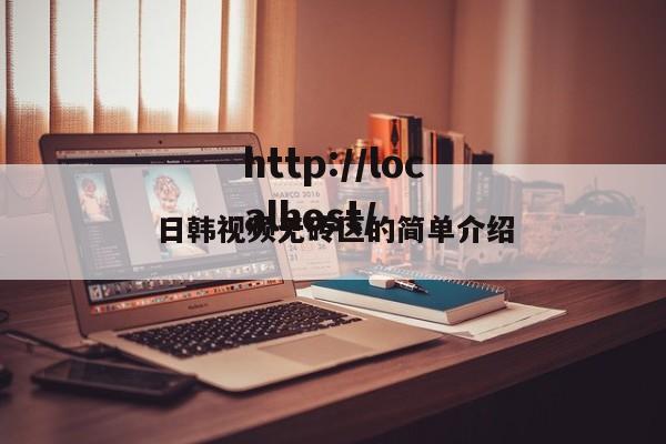 日韩视频无砖区的简单介绍