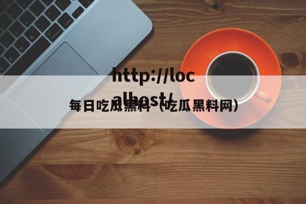 每日吃瓜黑料(吃瓜黑料网)