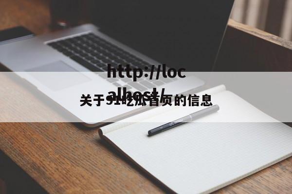 关于91吃瓜首页的信息