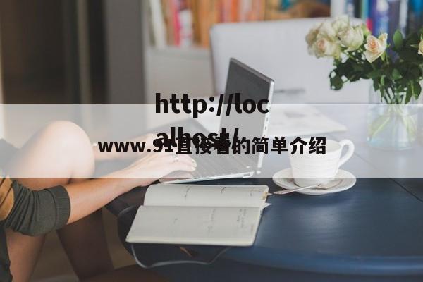 www.91直接看的简单介绍